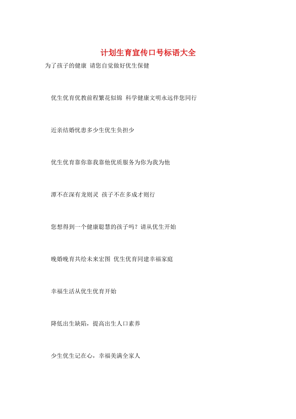 计划生育宣传口号标语大全_第1页