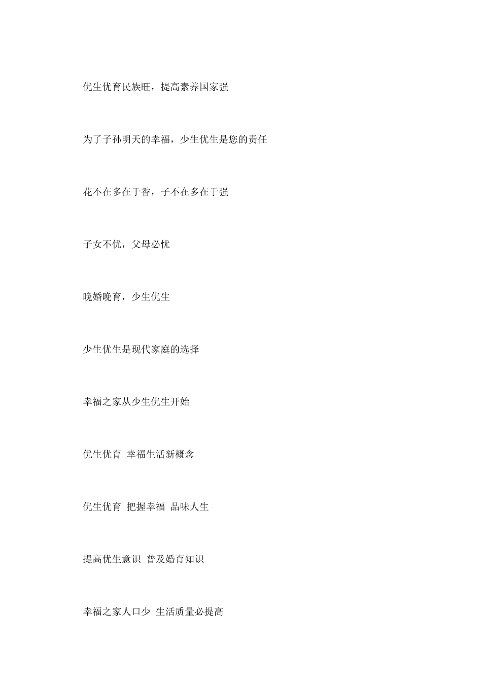 计划生育宣传口号标语大全_第2页