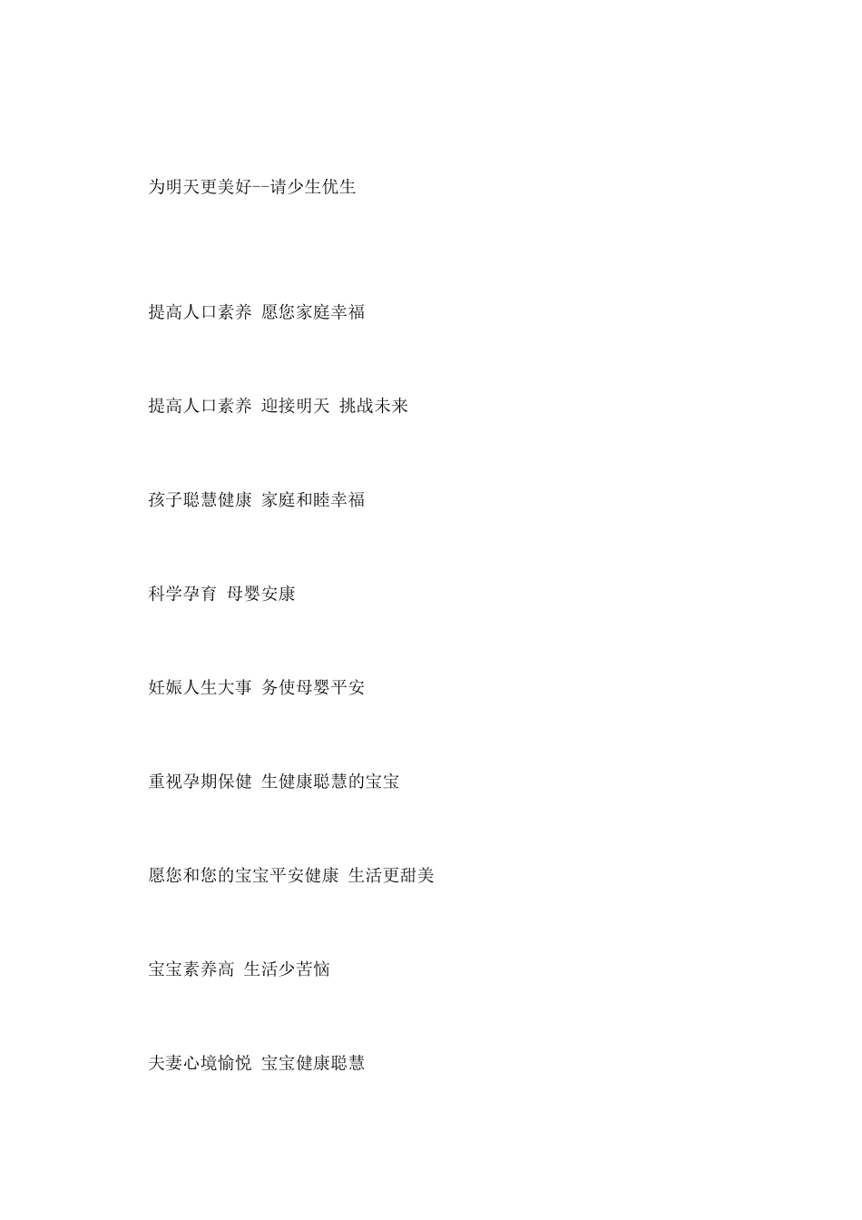 计划生育宣传口号标语大全_第3页