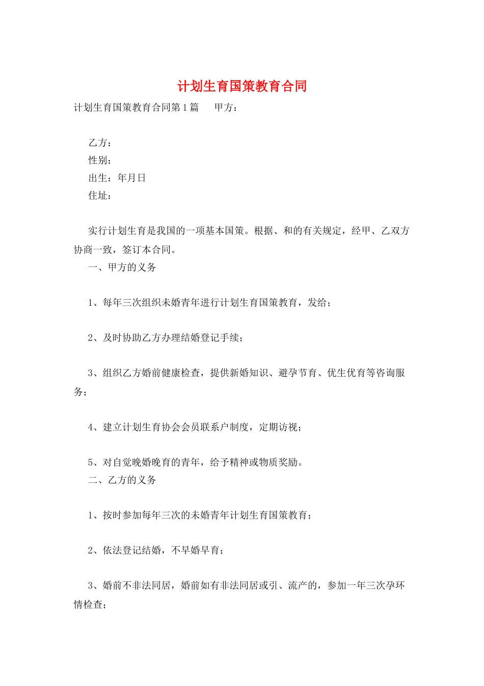计划生育国策教育合同_第1页