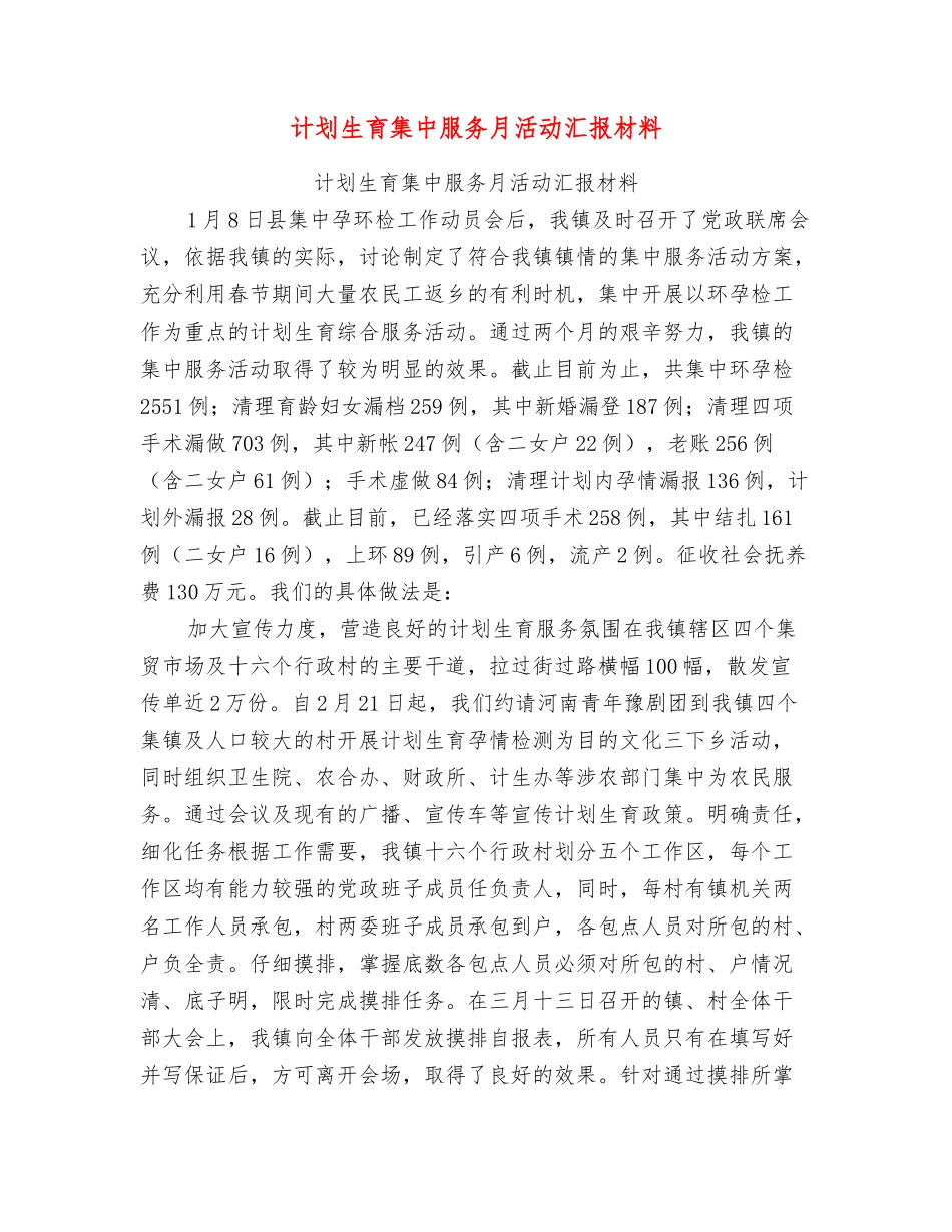 计划生育集中服务月活动汇报材料_第1页