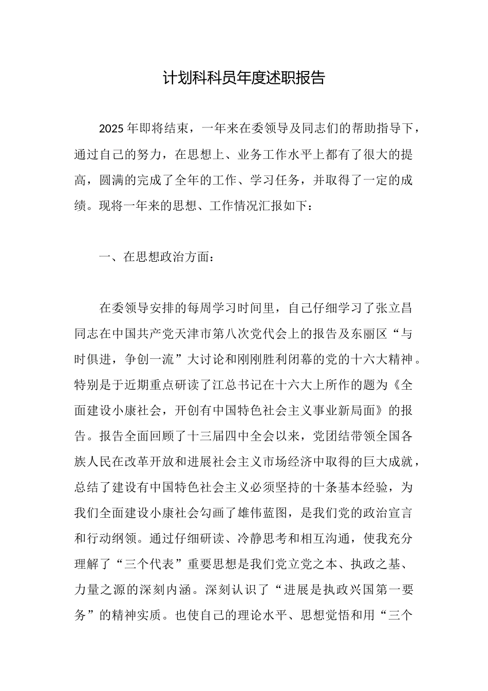 计划科科员年度述职报告_第1页