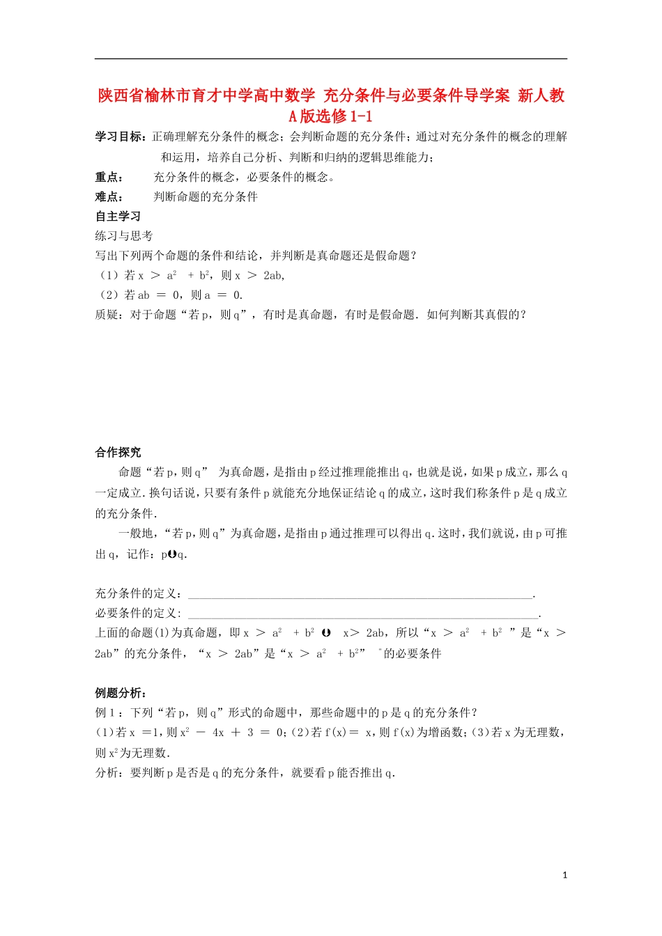 陕西省榆林市育才中学高中数学 充分条件与必要条件导学案 新人教A版选修1-1_第1页