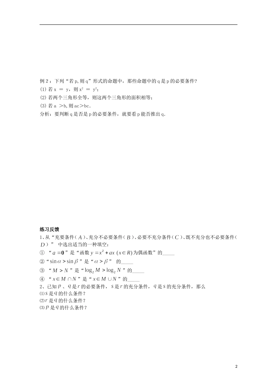 陕西省榆林市育才中学高中数学 充分条件与必要条件导学案 新人教A版选修1-1_第2页