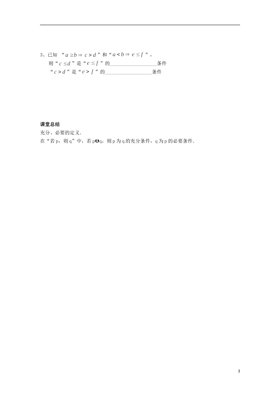陕西省榆林市育才中学高中数学 充分条件与必要条件导学案 新人教A版选修1-1_第3页