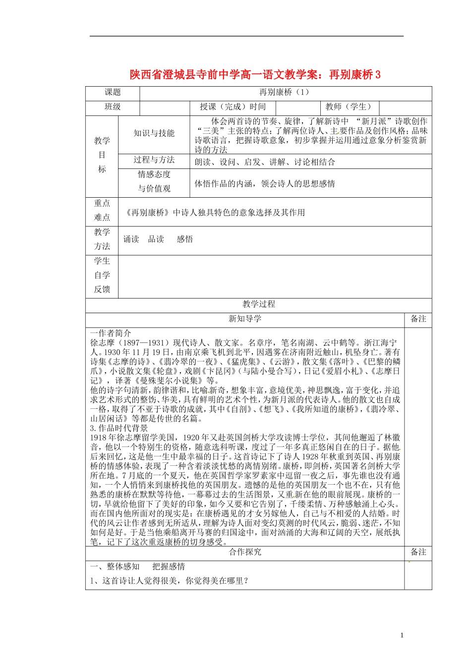 陕西省澄城县寺前中学高一语文 再别康桥3教学案_第1页