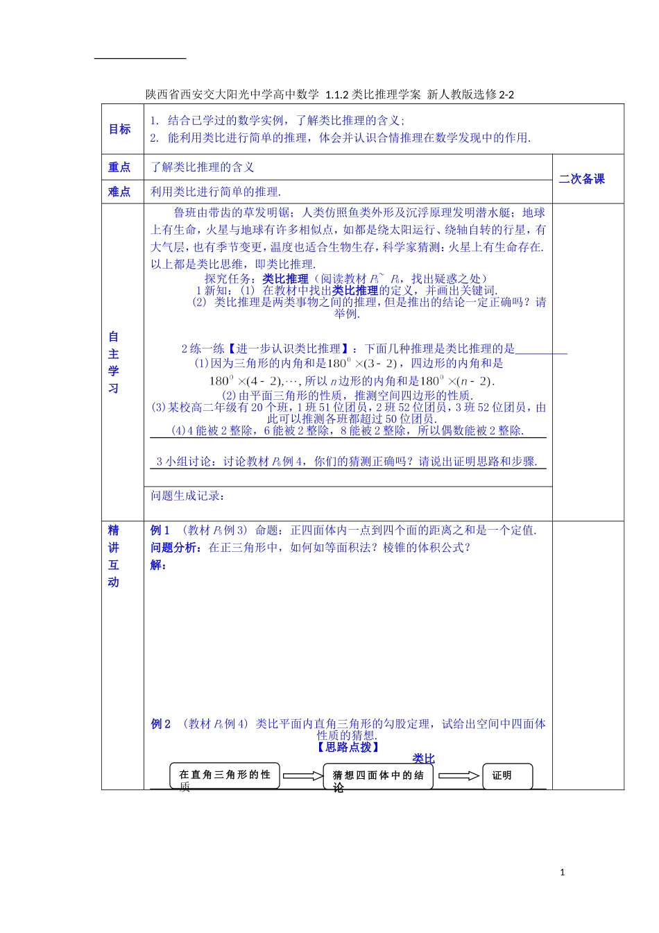 陕西省西安交大阳光中学高中数学 1.1.2 类比推理学案 新人教版选修2-2_第1页