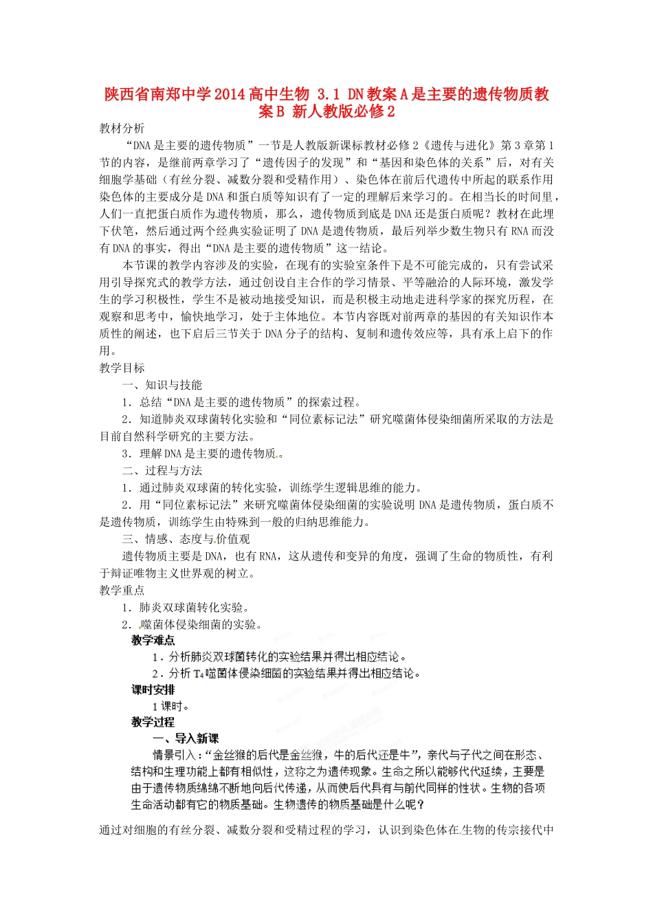 陕西省南郑中学2014高中生物 3.1 DN教案A是主要的遗传物质教案B 新人教版必修2_第1页