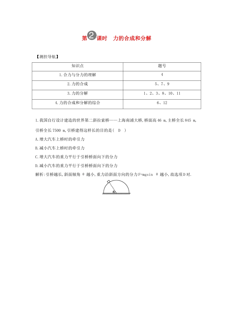 陕西省山阳县色河中学2014高考物理专题复习 第2课时 力的合成和分解教案_第1页
