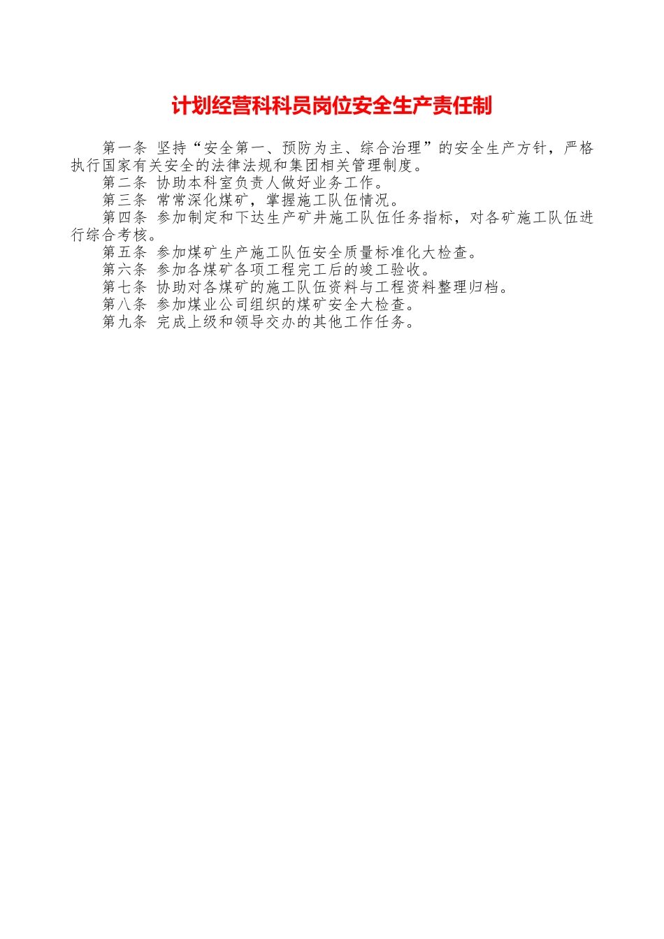 计划经营科科员岗位安全生产责任制—_第1页