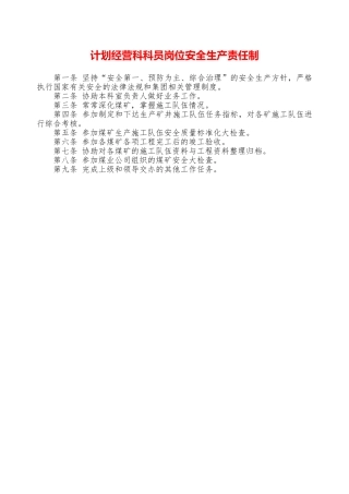 计划经营科科员岗位安全生产责任制—