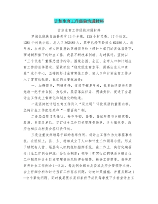 计划生育工作经验交流材料