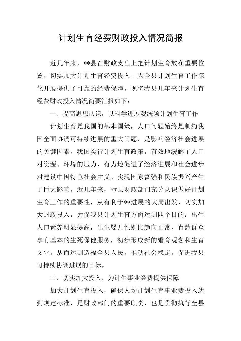 计划生育经费财政投入情况简报_第1页