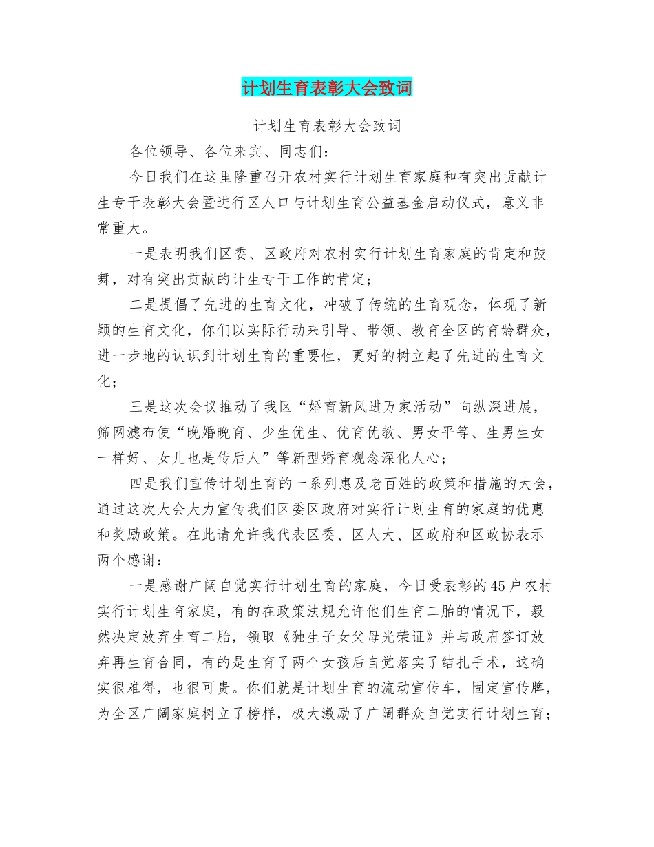 计划生育表彰大会致词_第1页