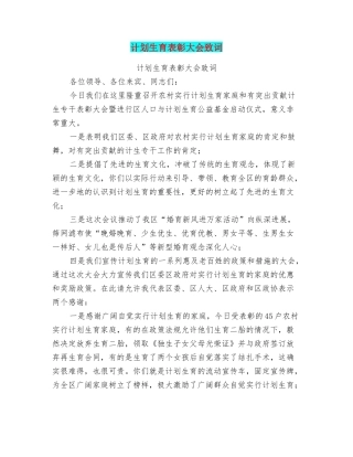 计划生育表彰大会致词