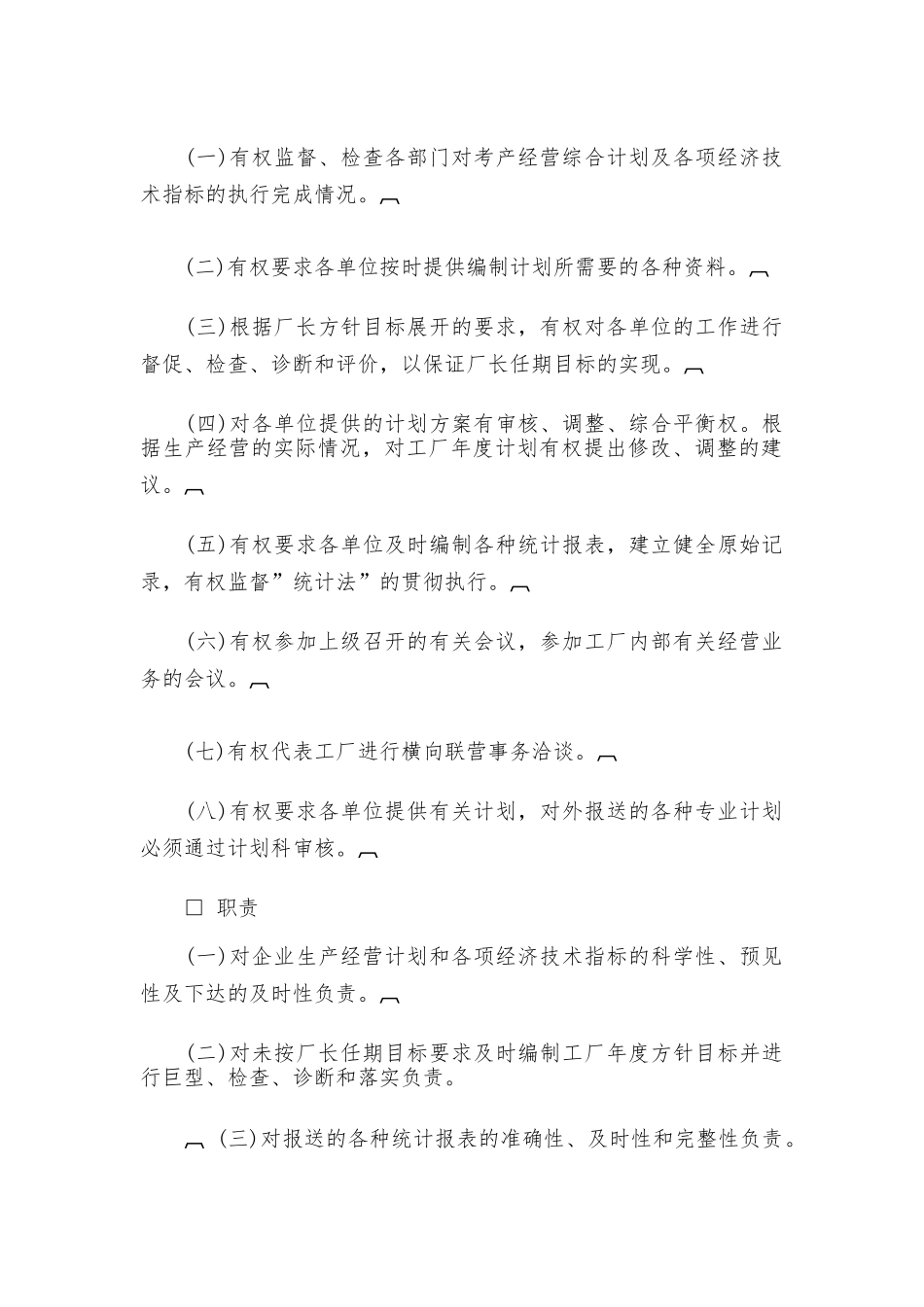 计划管理部门负责人工作责任制度_第2页