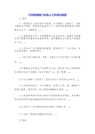计划管理部门负责人工作责任制度