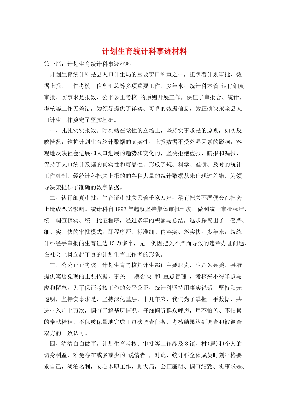 计划生育统计科事迹材料_第1页