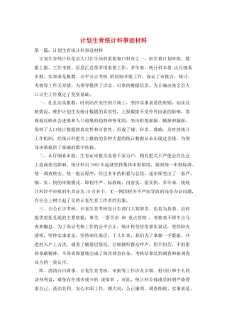 计划生育统计科事迹材料