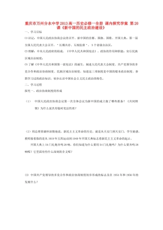 重庆市万州分水中学2013高中历史 第20课《新中国的民主政治建设》探究学案 新人教版必修1
