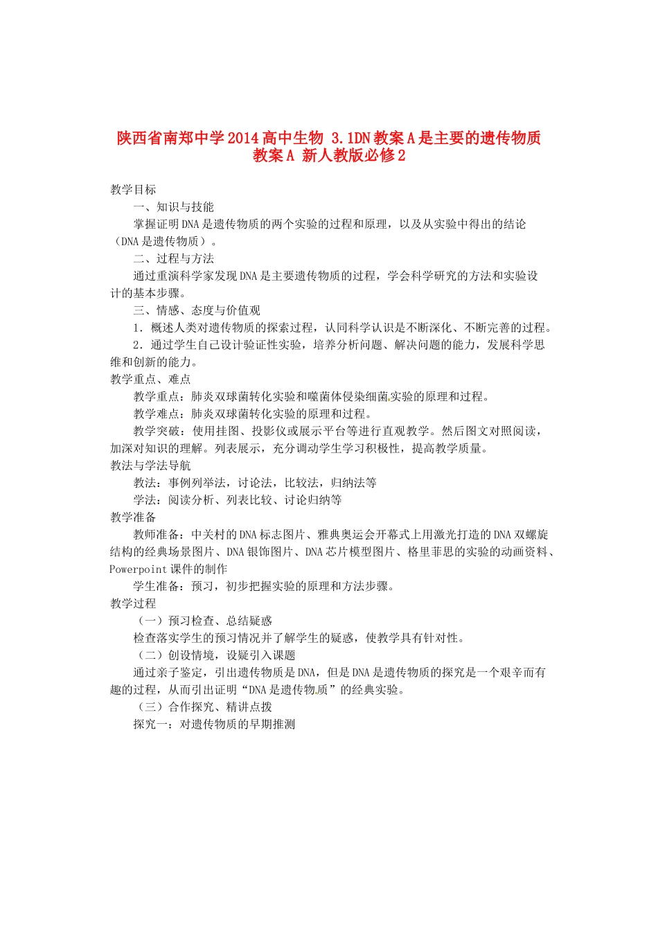 陕西省南郑中学2014高中生物 3.1DN教案A是主要的遗传物质教案A 新人教版必修2_第1页