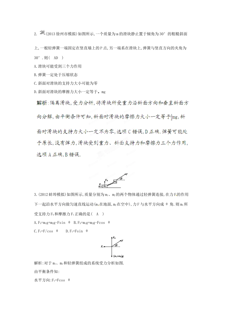 陕西省山阳县色河中学2014高考物理专题复习 第3课时 受力分析 共点力的平衡教案_第2页