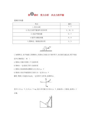 陕西省山阳县色河中学2014高考物理专题复习 第3课时 受力分析 共点力的平衡教案