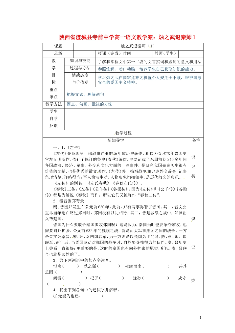 陕西省澄城县寺前中学高一语文 烛之武退秦师1教学案_第1页