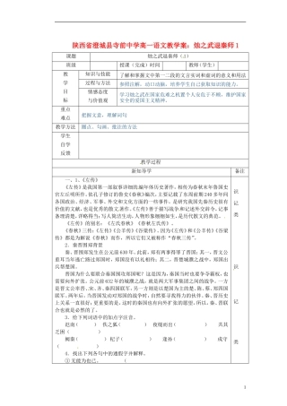 陕西省澄城县寺前中学高一语文 烛之武退秦师1教学案