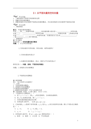 陕西省榆林市育才中学高中数学 从平面向量到空间向量导学案 新人教A版选修2-1