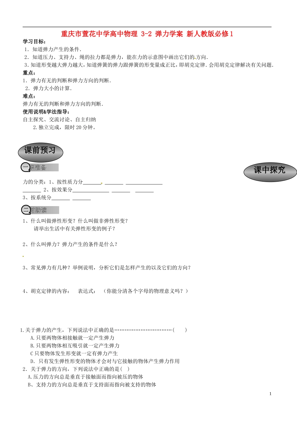 重庆市萱花中学高中物理 3-2 弹力学案 新人教版必修1_第1页