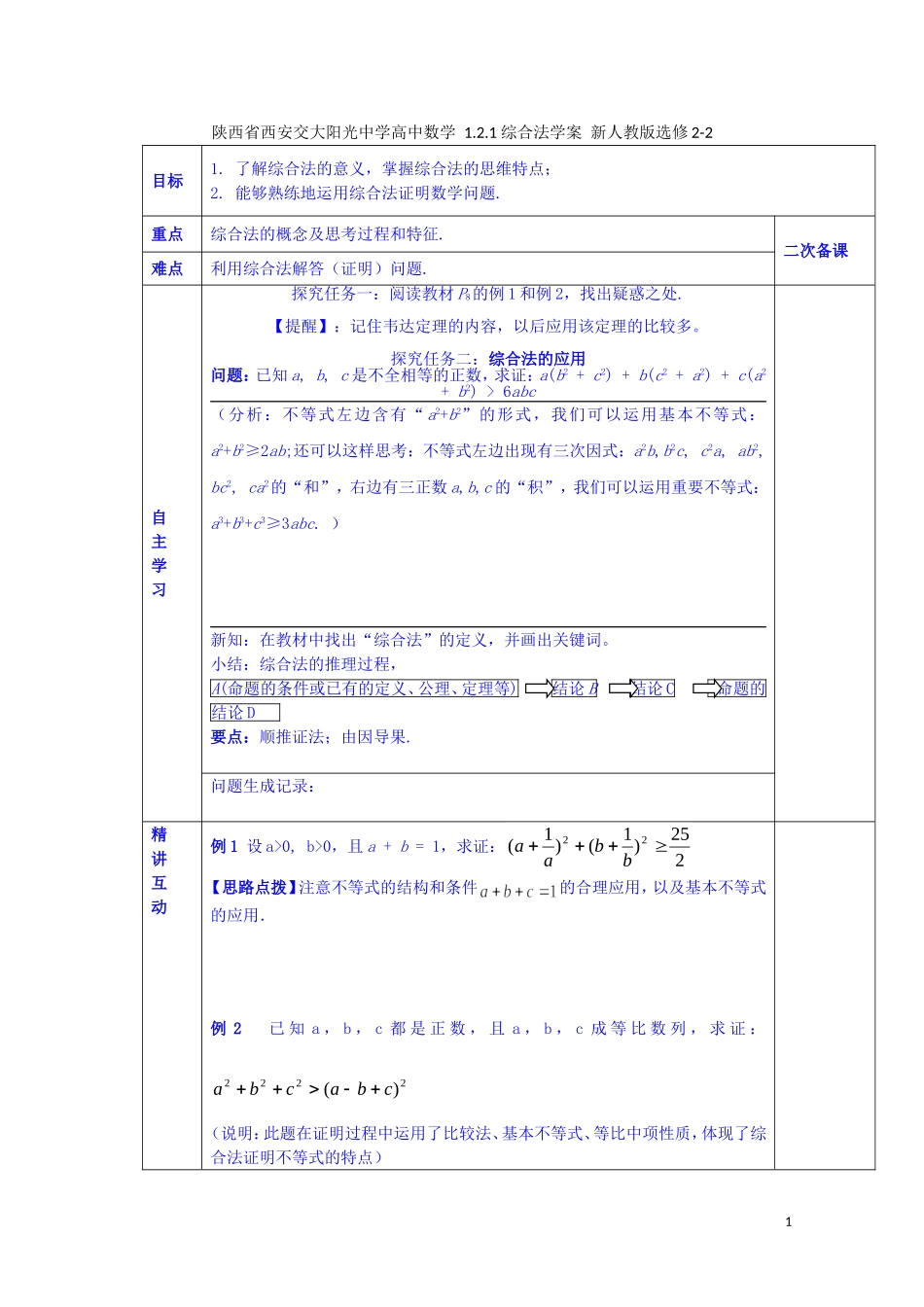 陕西省西安交大阳光中学高中数学 1.2.1 综合法学案 新人教版选修2-2_第1页