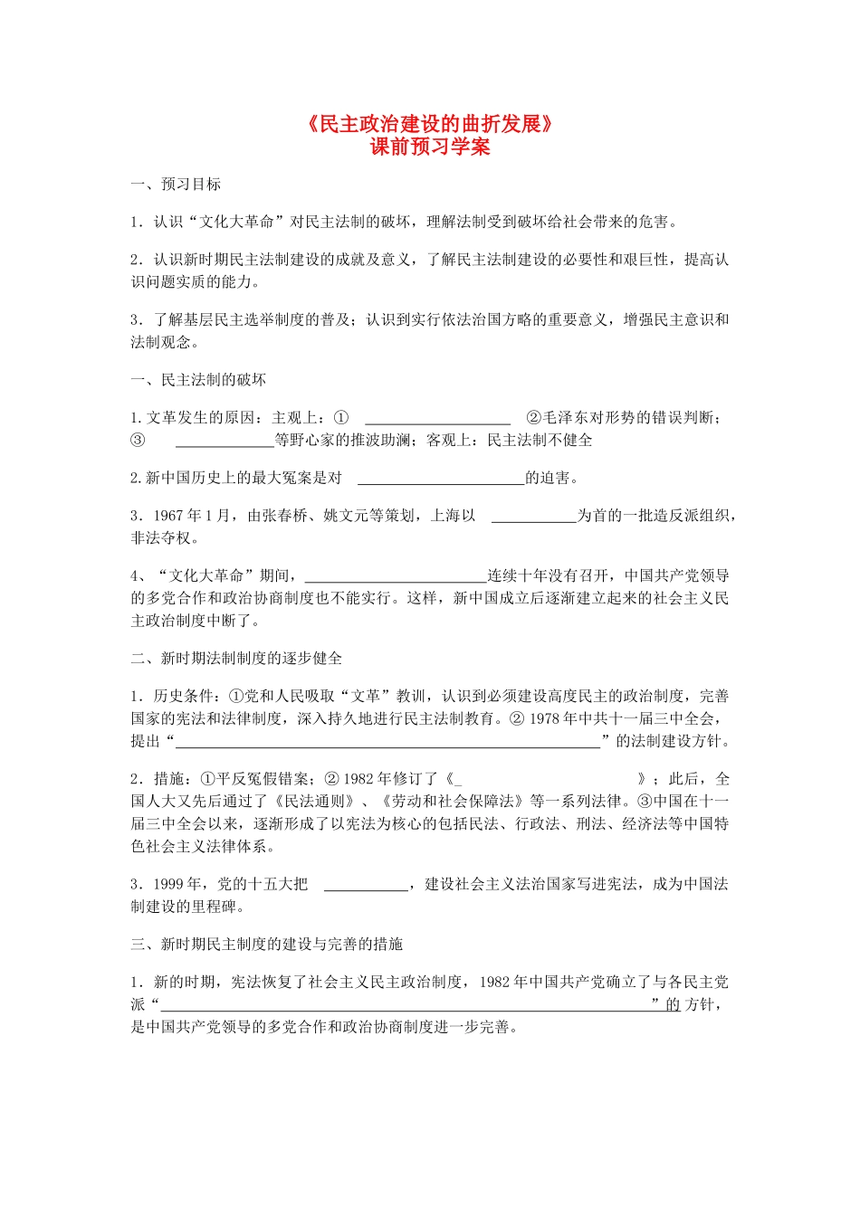 重庆市万州分水中学2013高中历史 第21课《民主政治建设的曲折发展》课前预习学案 新人教版必修1_第1页