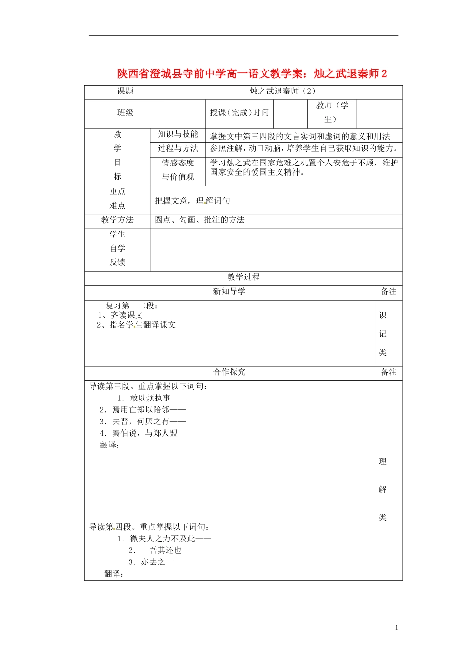 陕西省澄城县寺前中学高一语文 烛之武退秦师2教学案_第1页