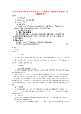 陕西省南郑中学2014高中生物 3.2 DN教案A分子的结构教案B 新人教版必修2