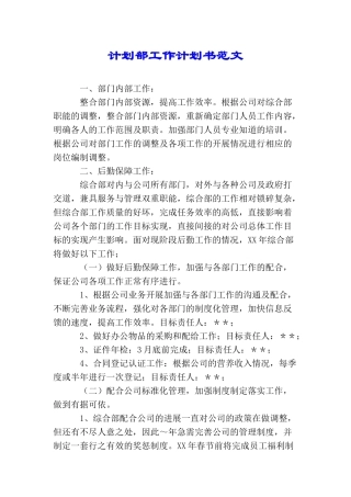 计划部工作计划书范文