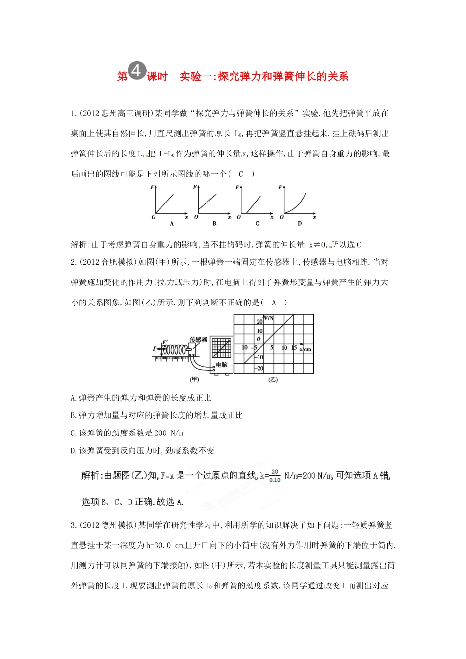 陕西省山阳县色河中学2014高考物理专题复习 第4课时 实验一 探究弹力和弹簧伸长的关系教案_第1页