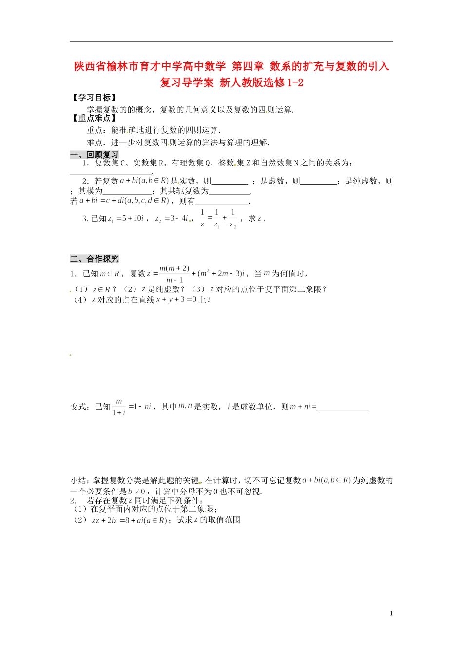陕西省榆林市育才中学高中数学 第四章 数系的扩充与复数的引入复习导学案 新人教版选修1-2_第1页