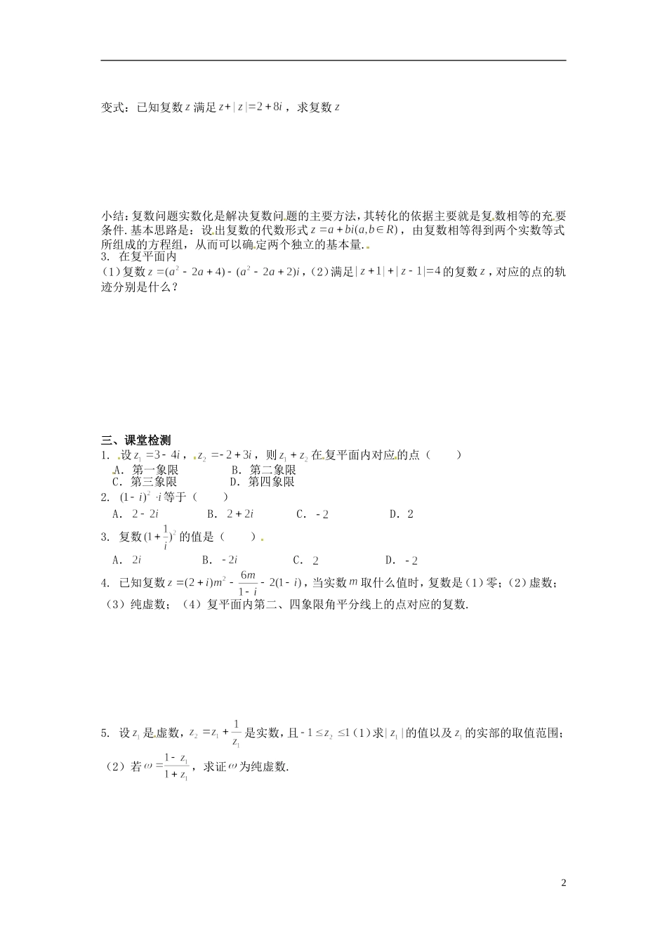 陕西省榆林市育才中学高中数学 第四章 数系的扩充与复数的引入复习导学案 新人教版选修1-2_第2页