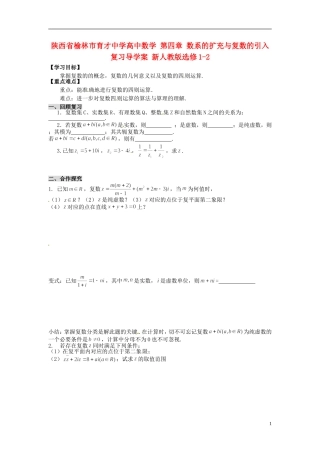 陕西省榆林市育才中学高中数学 第四章 数系的扩充与复数的引入复习导学案 新人教版选修1-2