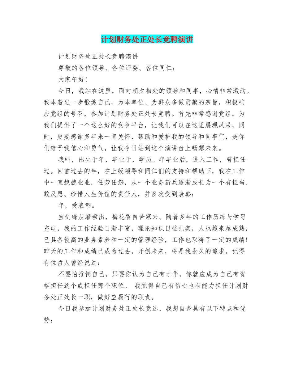 计划财务处正处长竞聘演讲_第1页