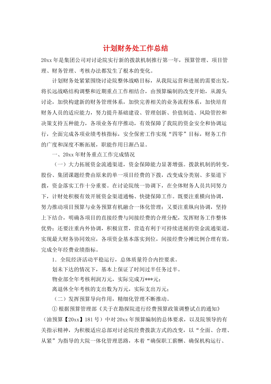 计划财务处工作总结_第1页