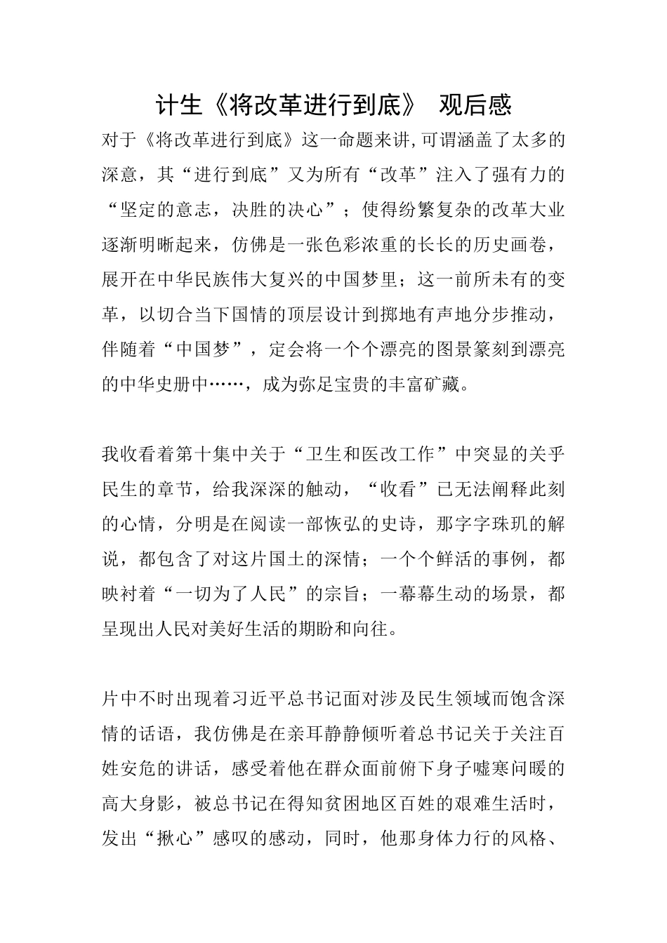 计生《将改革进行到底》观后感_第1页