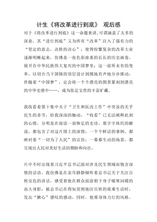 计生《将改革进行到底》观后感