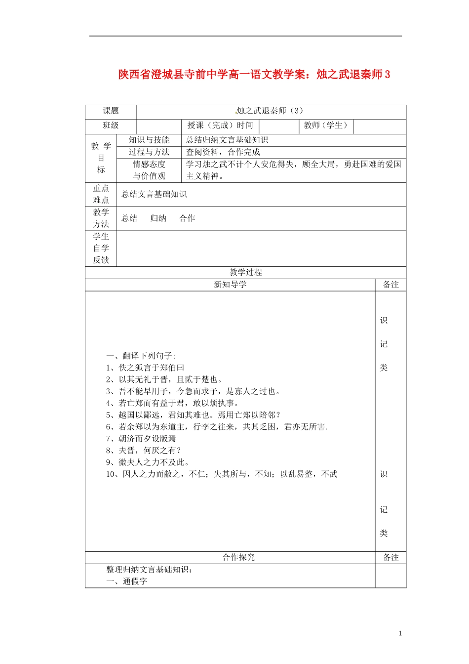 陕西省澄城县寺前中学高一语文 烛之武退秦师3教学案_第1页