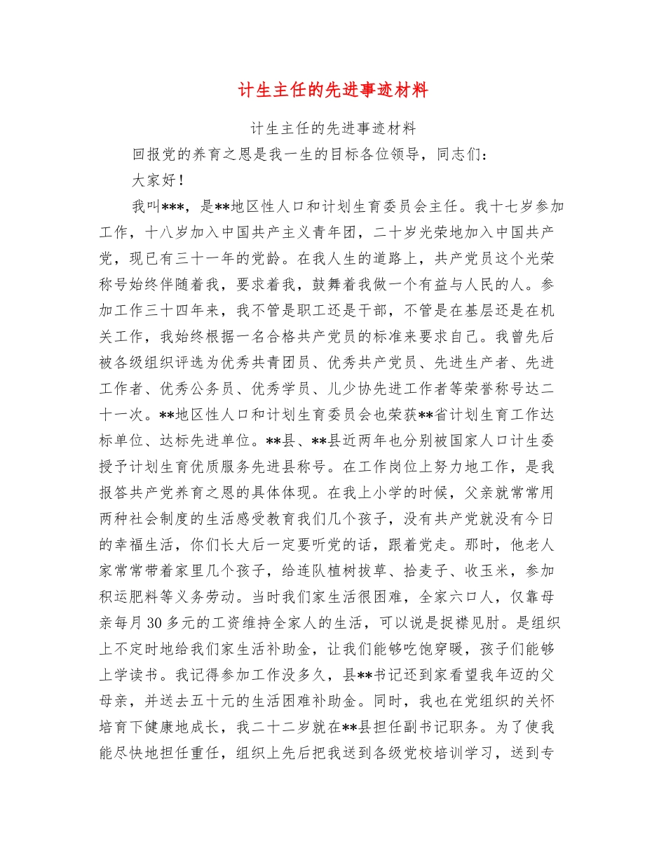 计生主任的先进事迹材料_第1页