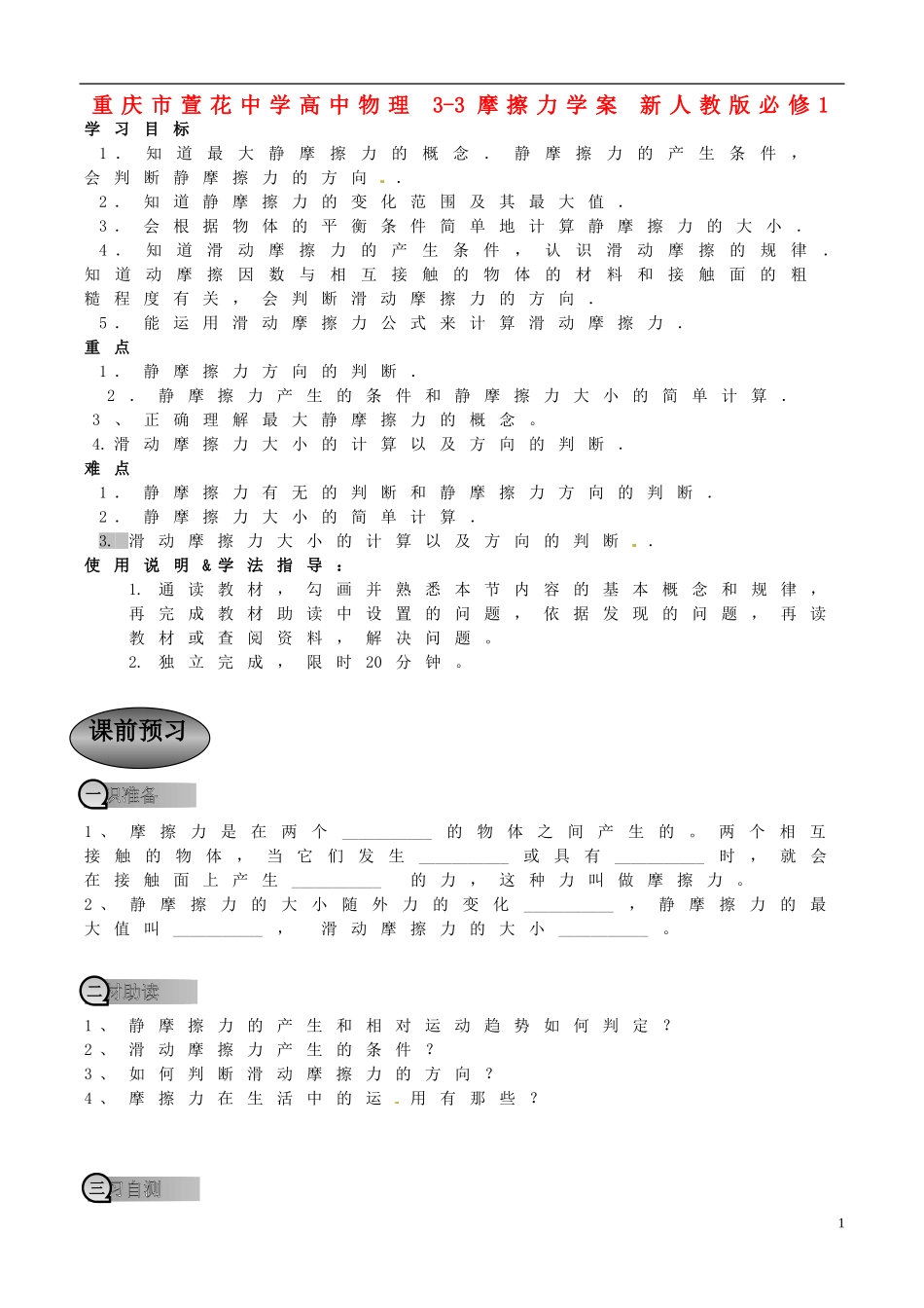 重庆市萱花中学高中物理 3-3 摩擦力学案 新人教版必修1_第1页