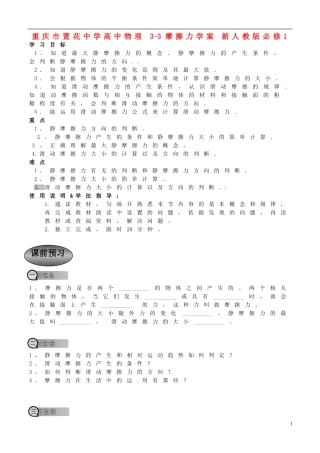 重庆市萱花中学高中物理 3-3 摩擦力学案 新人教版必修1