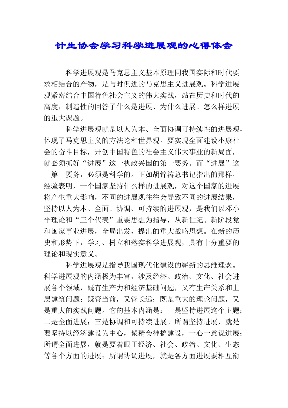 计生协会学习科学发展观的心得体会_第1页