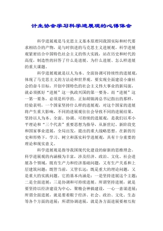 计生协会学习科学发展观的心得体会